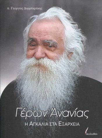 ΓΕΡΩΝ ΑΝΑΝΙΑΣ Η ΑΓΚΑΛΙΑ ΣΤΑ ΕΞΑΡΧΕΙΑ