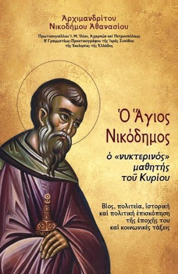 ΑΓΙΟΣ ΝΙΚΟΔΗΜΟΣ Ο ΝΥΚΤΕΡΙΝΟΣ ΜΑΘΗΤΗΣ ΤΟΥ ΚΥΡΙΟΥ