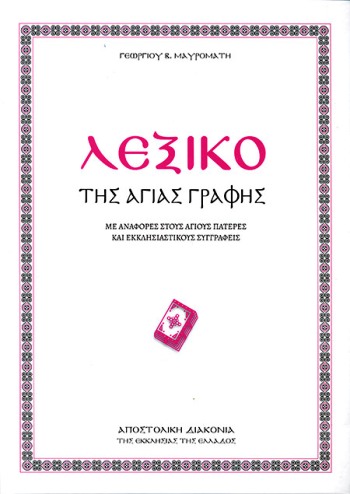 ΛΕΞΙΚΟ ΤΗΣ ΑΓΙΑΣ ΓΡΑΦΗΣ