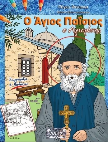 ΑΓΙΟΣ ΠΑΙΣΙΟΣ Ο ΑΓΙΟΡΕΙΤΗΣ ΖΩΓΡΑΦΙΖΩ ΚΑΙ ΜΑΘΑΙΝΩ