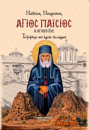 ΑΓΙΟΣ ΠΑΙΣΙΟΣ Ο ΑΓΙΟΡΕΙΤΗΣ ΤΟ ΦΙΛΟΤΙΜΟ ΠΟΥ ΑΓΓΙΞΕ ΤΟΝ ΟΥΡΑΝΟ
