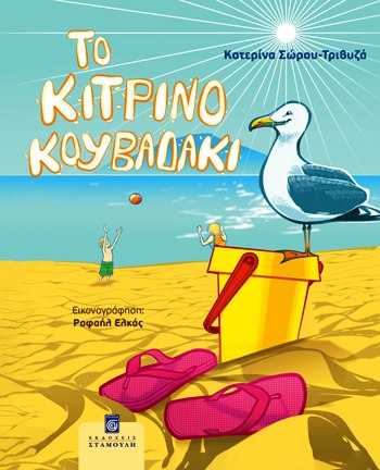 ΚΙΤΡΙΝΟ ΚΟΥΒΑΔΑΚΙ