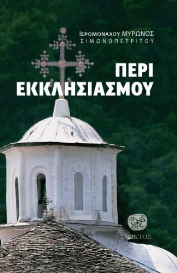 ΠΕΡΙ ΕΚΚΛΗΣΙΑΣΜΟΥ