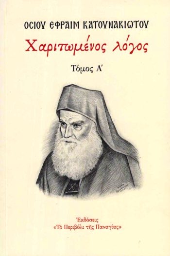 ΧΑΡΙΤΩΜΕΝΟΣ ΛΟΓΟΣ Α΄ ΟΣΙΟΥ ΕΦΡΑΙΜ ΚΑΤΟΥΝΑΚΙΩΤΟΥ