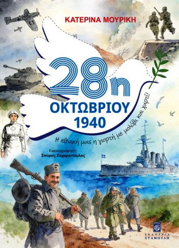 28η ΟΚΤΩΒΡΙΟΥ 1940