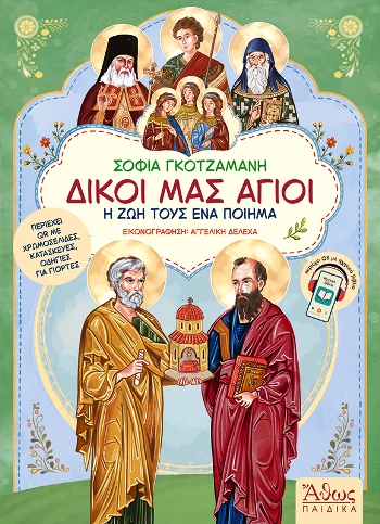 ΔΙΚΟΙ ΜΑΣ ΑΓΙΟΙ Η ΖΩΗ ΤΟΥΣ ΣΕ ΕΝΑ ΠΟΙΗΜΑ
