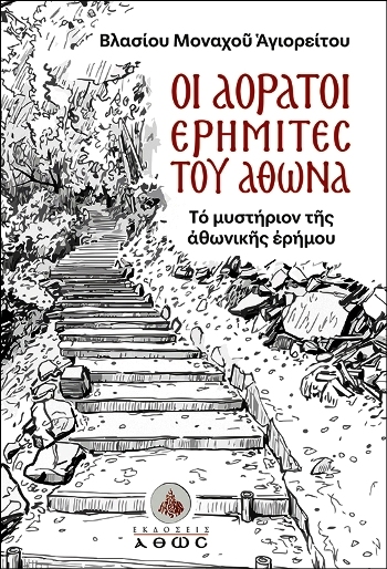 ΑΟΡΑΤΟΙ ΕΡΗΜΙΤΕΣ ΤΟΥ ΑΘΩΝΑ