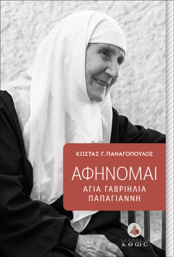 ΑΦΗΝΟΜΑΙ ΑΓΙΑ ΓΑΒΡΙΗΛΙΑ ΠΑΠΑΓΙΑΝΝΗ