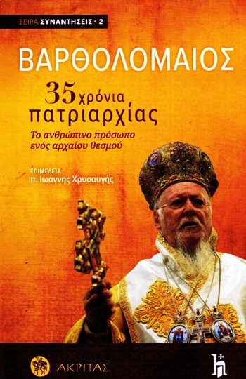 ΒΑΡΘΟΛΟΜΑΙΟΣ 35 ΧΡΟΝΙΑ ΠΑΤΡΙΑΡΧΙΑΣ